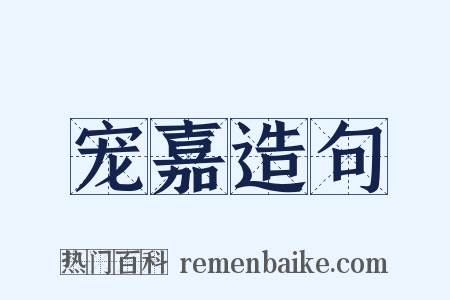 宠嘉造句是什么意思的图片